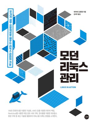 cover image of 모던 리눅스 관리
